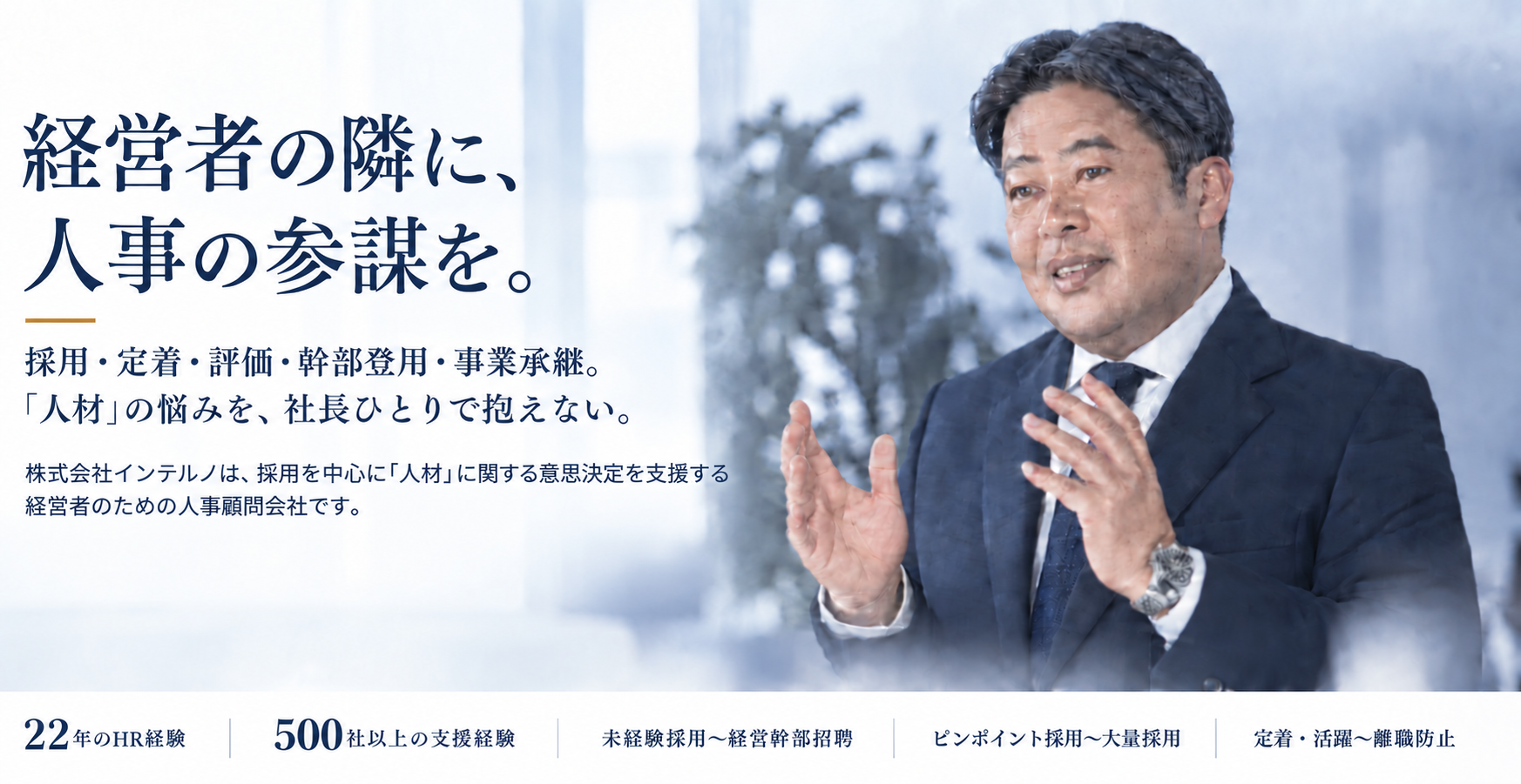 経営者の隣に、人事の参謀を。株式会社インテルノのファーストビュー